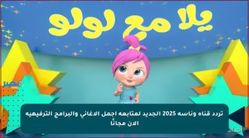 تردد قناة وناسة 2025 الجديد لمتابعة أجمل الأغاني والبرامج الترفيهية الآن مجانًا